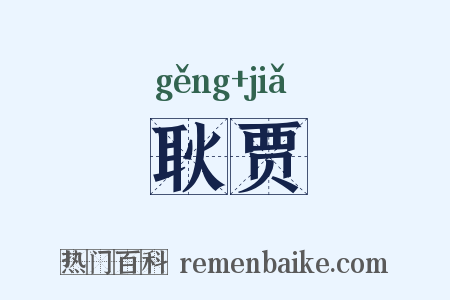 耿贾是什么意思的图片